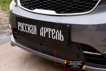 2 499 р. Комплект защиты (сетка и зимняя заглушка) в передний бампер Русская Артель KIA Rio 3 QB рестайлинг седан (2015-2017) (Поверхность текстурная)  с доставкой в г. Пермь. Увеличить фотографию 3