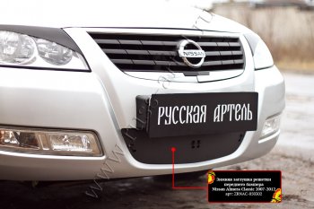 2 399 р. Комплект защиты (сетка и зимняя заглушка) в передний бампер Русская Артель Nissan Almera Classic седан B10 (2006-2013) (Поверхность текстурная)  с доставкой в г. Пермь. Увеличить фотографию 2
