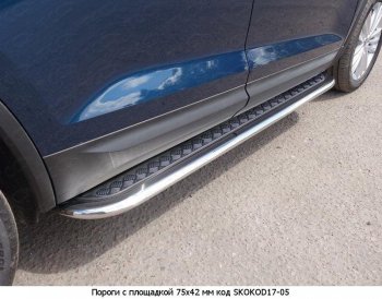 16 649 р. Пороги труба 75х42 овал с проступью Russtal Skoda Kodiaq NU7 дорестайлинг (2017-2021)  с доставкой в г. Пермь. Увеличить фотографию 2