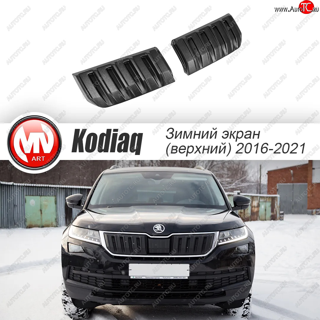 3 589 р. Заглушка решетки радиатора (2 штуки, шагрень) MV-Tuning Skoda Kodiaq NU7 дорестайлинг (2017-2021) (Текстурная поверхность)  с доставкой в г. Пермь