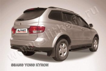 Защита задняя Slitkoff SSANGYONG Kyron (2005-2007) дорестайлинг