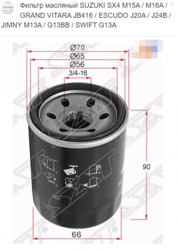 Масляный фильтр SAT (M15A / M16A / JB416 / J20A / J24B / M13A / G13BB / G13A) Suzuki Swift HT51S дорестайлинг, хэтчбэк 5 дв. (2000-2003)
