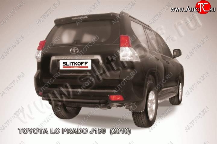 8 249 р. Защита задняя Slitkoff Toyota Land Cruiser Prado J150 дорестайлинг (2009-2013) (Цвет: серебристый)  с доставкой в г. Пермь