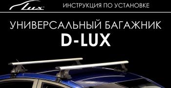 8 789 р. Универсальный багажник в сборе D-LUX 1   (с поперечинами аэро-классик LUX (длина 140 см))  с доставкой в г. Пермь. Увеличить фотографию 8