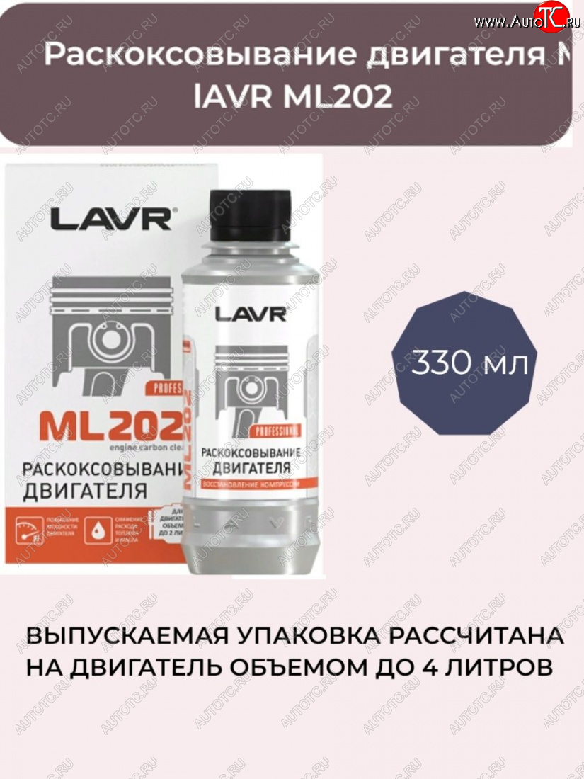 769 р. Раскоксовыватель Lavr (двигатель до 4Л) 330мл Honda StepWagon 5 RP1,RP2, RP3, RP4, RP5  минивэн рестайлинг (2017-2022)  с доставкой в г. Пермь