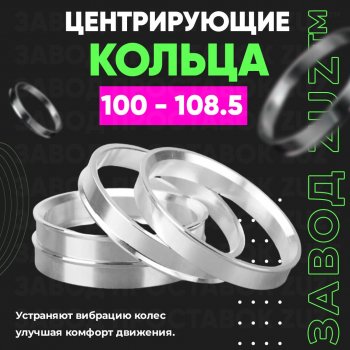 Алюминиевое центровочное кольцо Haval H5 рестайлинг (2020-2023) (4 шт) ЗУЗ 100.0 x 108.5 Haval H5 рестайлинг (2020-2023) 
