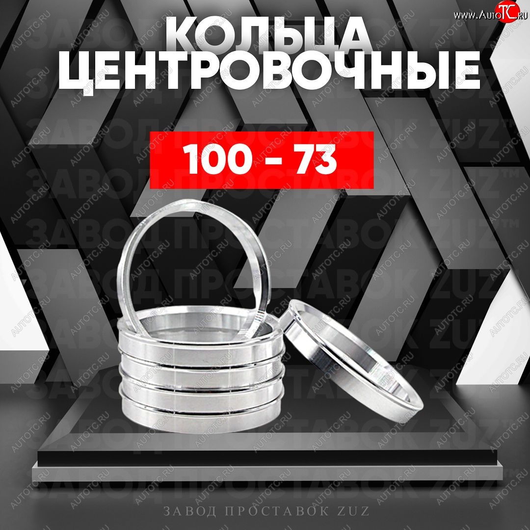 1 799 р. Алюминиевое центровочное кольцо (4 шт) ЗУЗ 73.0 x 100.0 Datsun 240Z (1969-1973)