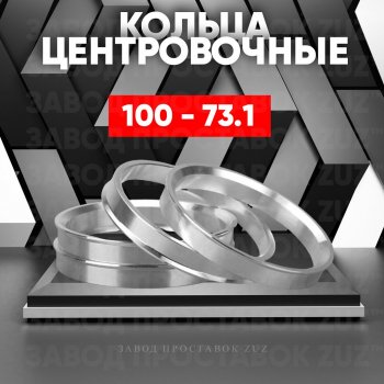 Алюминиевое центровочное кольцо (4 шт) ЗУЗ 73.1 x 100.0 Datsun 240Z (1969-1973) 