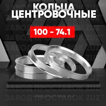 Алюминиевое центровочное кольцо Москвич 2140 (1976-1988) (4 шт) ЗУЗ 74.1 x 100.0 Москвич 2140 (1976-1988) 