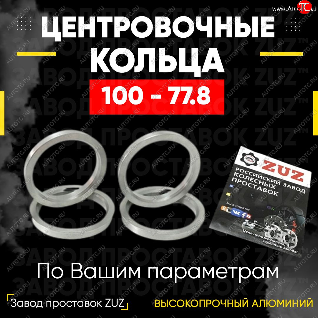 1 199 р. Алюминиевое центровочное кольцо (4 шт) ЗУЗ 77.8 x 100.0 Cadillac Escalade GMTK2 джип 5 дв. короткая база (2015-2020)