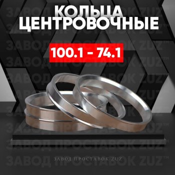 Алюминиевое центровочное кольцо Москвич 2140 (1976-1988) (4 шт) ЗУЗ 74.1 x 100.1 Москвич 2140 (1976-1988) 