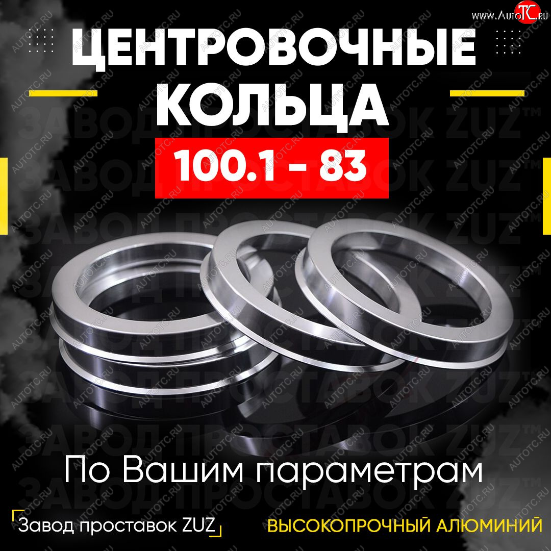 1 849 р. Алюминиевое центровочное кольцо   (4 шт) ЗУЗ 83.0 x 100.1    с доставкой в г. Пермь