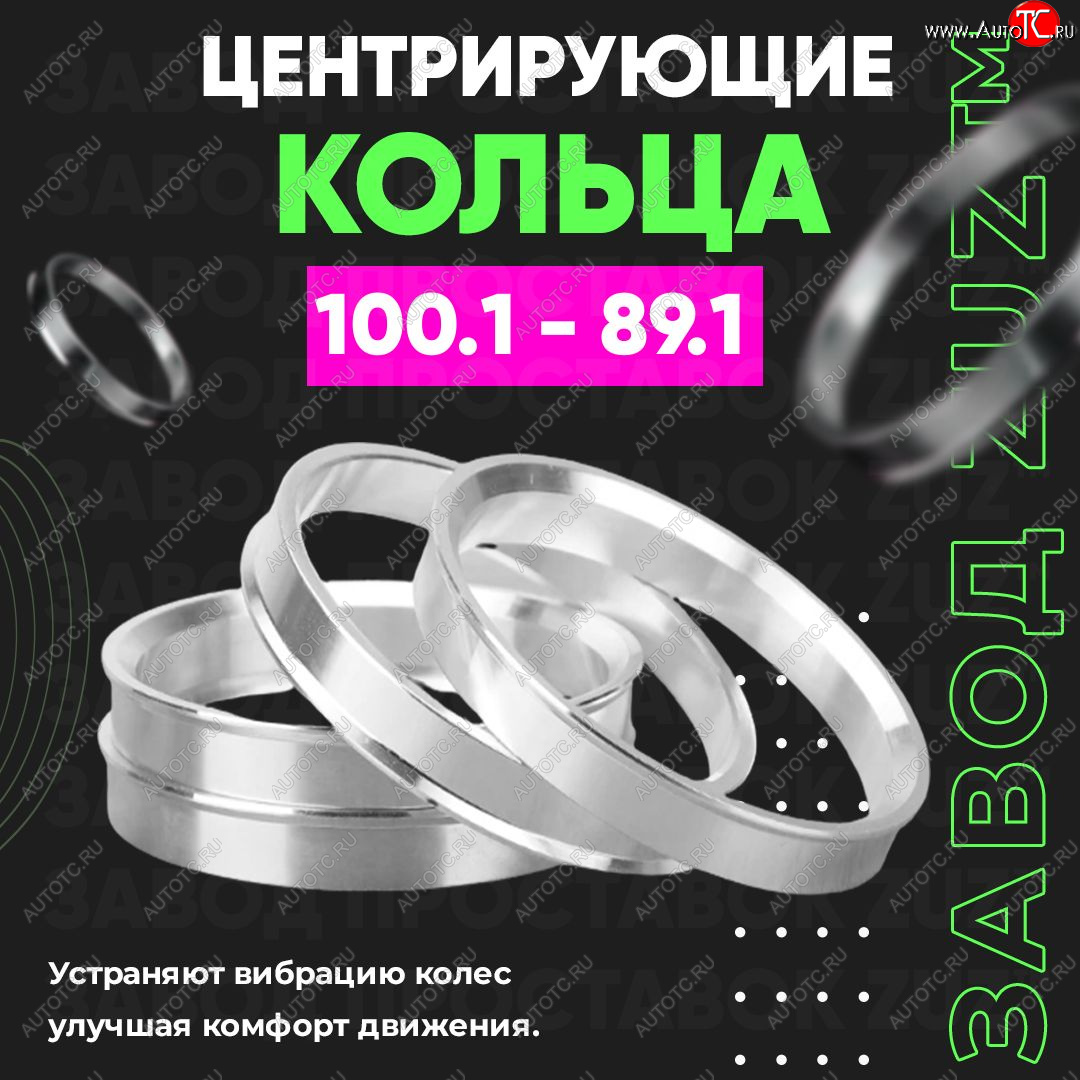 1 849 р. Алюминиевое центровочное кольцо   (4 шт) ЗУЗ 89.1 x 100.1    с доставкой в г. Пермь
