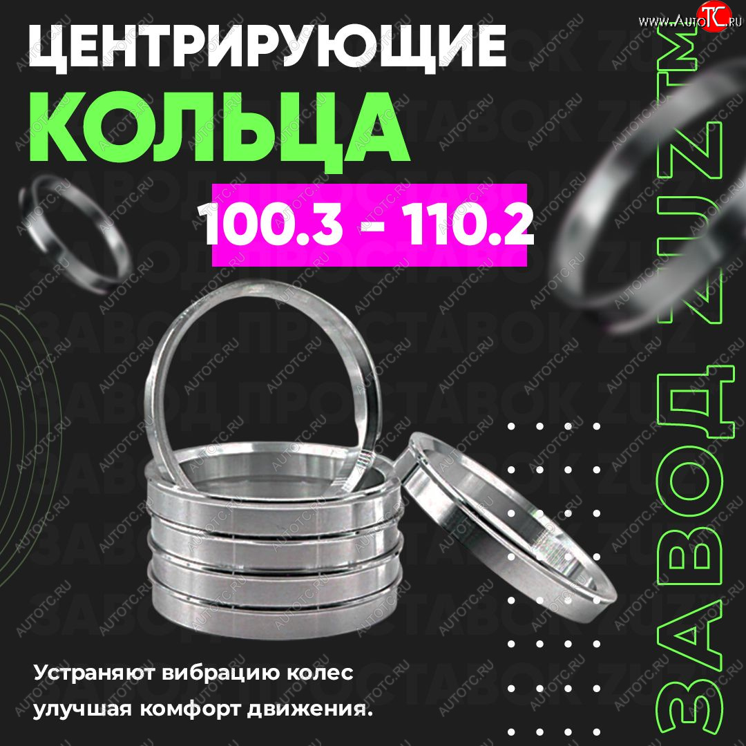 1 849 р. Алюминиевое центровочное кольцо Nissan Frontier 1 дорестайлинг (1998-2000) (4 шт) ЗУЗ 100.3 x 110.2 Nissan Frontier 1 дорестайлинг (1998-2000)