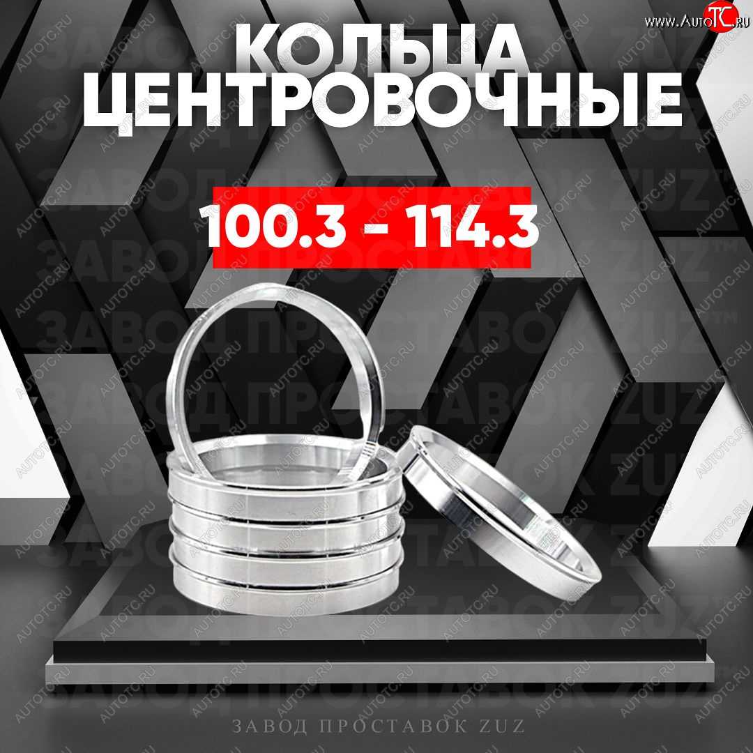 1 849 р. Алюминиевое центровочное кольцо Nissan Frontier 1 рестайлинг (2001-2005) (4 шт) ЗУЗ 100.3 x 114.3 Nissan Frontier 1 рестайлинг (2001-2005)