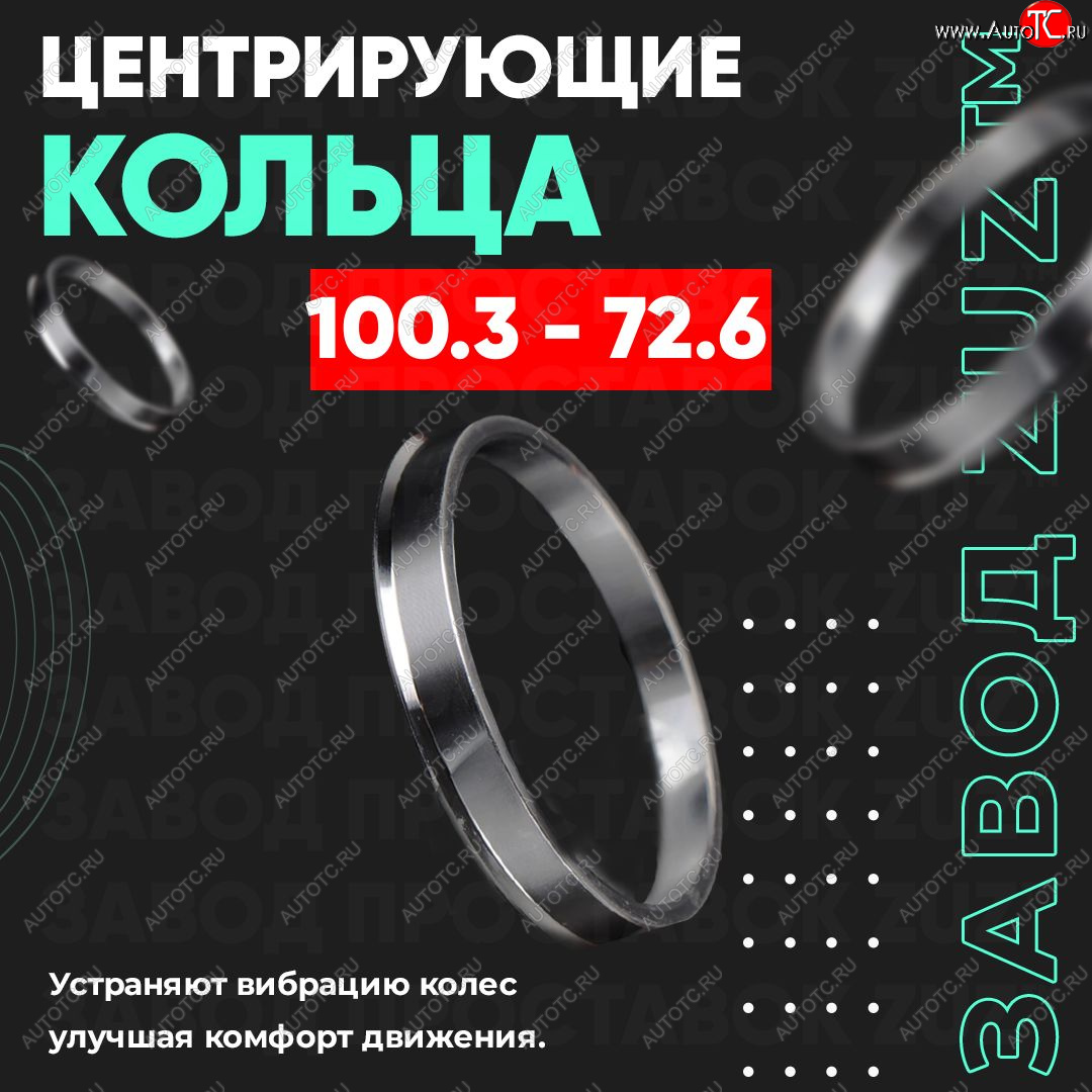 1 849 р. Алюминиевое центровочное кольцо BMW 3 серия E46 седан дорестайлинг (1998-2001) (4 шт) ЗУЗ 72.6 x 100.3 BMW 3 серия E46 седан дорестайлинг (1998-2001)