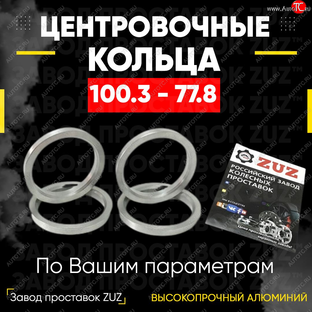 1 849 р. Алюминиевое центровочное кольцо INFINITI QX56 JA60 дорестайлинг (2004-2007) (4 шт) ЗУЗ 77.8 x 100.3 INFINITI QX56 JA60 дорестайлинг (2004-2007)