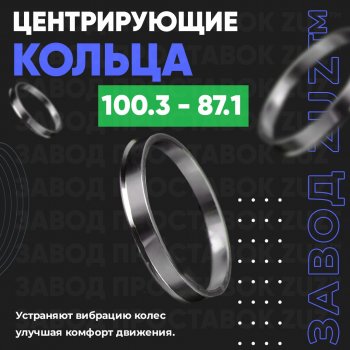 Алюминиевое центровочное кольцо Ford F 150 5 рестайлинг (1998-2003) (4 шт) ЗУЗ 87.1 x 100.3 Ford F 150 5 рестайлинг (1998-2003) 