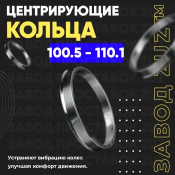 Алюминиевое центровочное кольцо Opel Frontera B 3 дв. рестайлинг (2001-2003) (4 шт) ЗУЗ 100.5 x 110.1 Opel Frontera B 3 дв. рестайлинг (2001-2003) 