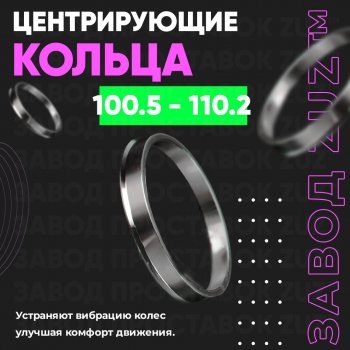 Алюминиевое центровочное кольцо Opel Frontera B 3 дв. рестайлинг (2001-2003) (4 шт) ЗУЗ 100.5 x 110.2 Opel Frontera B 3 дв. рестайлинг (2001-2003) 