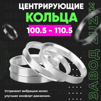 Алюминиевое центровочное кольцо Opel Frontera B 3 дв. рестайлинг (2001-2003) (4 шт) ЗУЗ 100.5 x 110.5 Opel Frontera B 3 дв. рестайлинг (2001-2003) 
