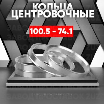 Алюминиевое центровочное кольцо Москвич 2140 (1976-1988) (4 шт) ЗУЗ 74.1 x 100.5 Москвич 2140 (1976-1988) 