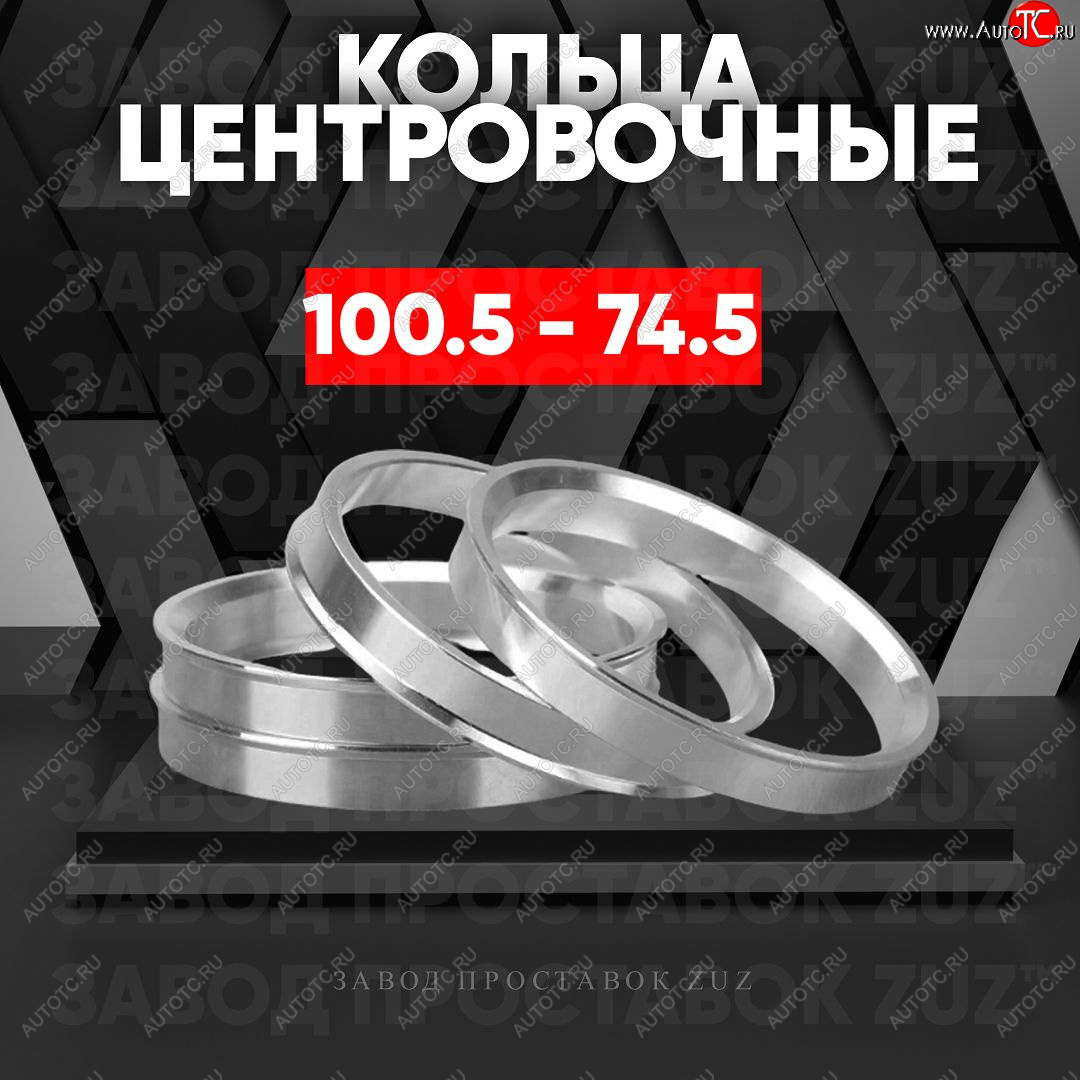 1 849 р. Алюминиевое центровочное кольцо   (4 шт) ЗУЗ 74.5 x 100.5    с доставкой в г. Пермь