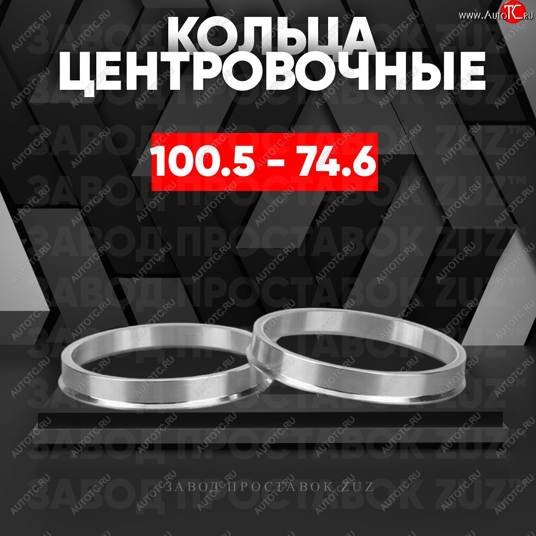 1 849 р. Алюминиевое центровочное кольцо   (4 шт) ЗУЗ 74.6 x 100.5    с доставкой в г. Пермь