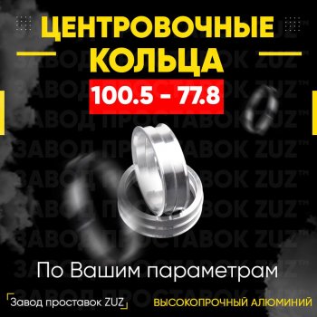 Алюминиевое центровочное кольцо RAM 1500 DT CREW Cab (2018-2024) (4 шт) ЗУЗ 77.8 x 100.5 RAM 1500 DT CREW Cab (2018-2024) 