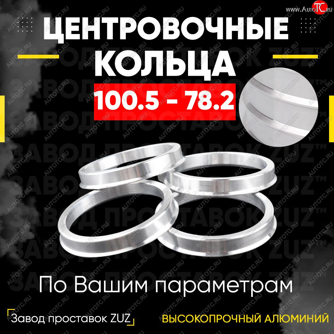 1 849 р. Алюминиевое центровочное кольцо   (4 шт) ЗУЗ 78.2 x 100.5    с доставкой в г. Пермь