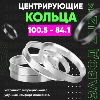Алюминиевое центровочное кольцо SSANGYONG Stavic дорестайлинг (2004-2008) (4 шт) ЗУЗ 84.1 x 100.5 SSANGYONG Stavic дорестайлинг (2004-2008) 