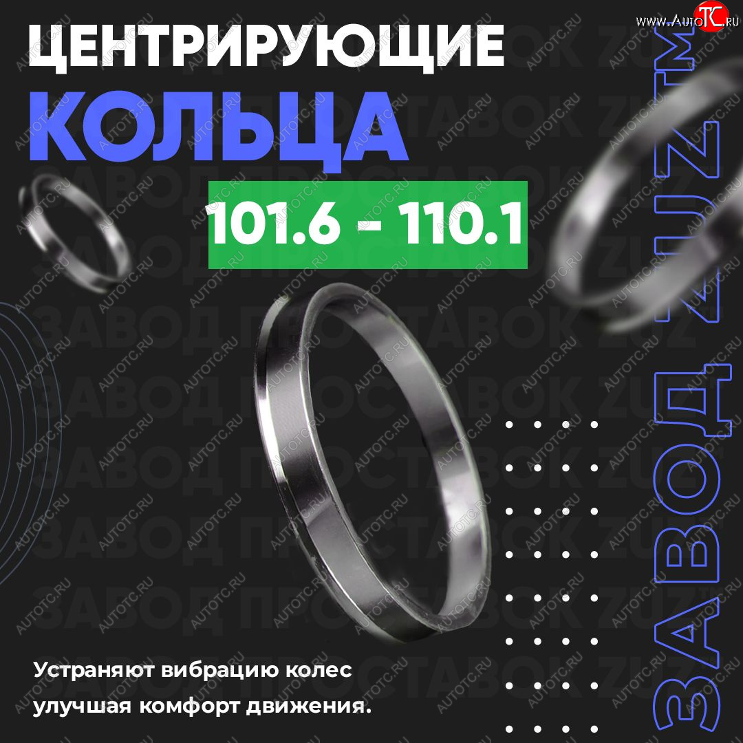1 849 р. Алюминиевое центровочное кольцо   (4 шт) ЗУЗ 101.6 x 110.1    с доставкой в г. Пермь