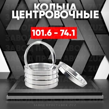 Алюминиевое центровочное кольцо Москвич 2140 (1976-1988) (4 шт) ЗУЗ 74.1 x 101.6 Москвич 2140 (1976-1988) 