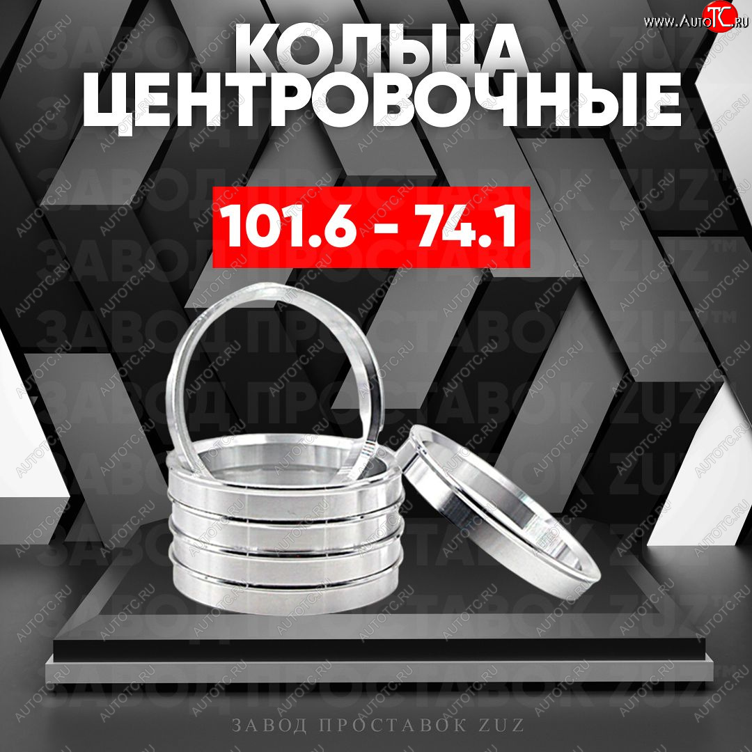1 799 р. Алюминиевое центровочное кольцо Москвич 412 (1967-1992) (4 шт) ЗУЗ 74.1 x 101.6 Москвич 412 (1967-1992)