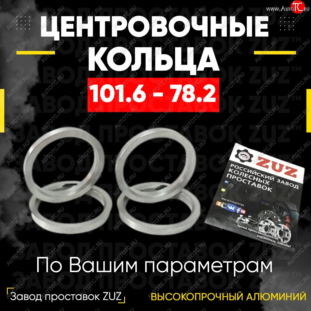1 849 р. Алюминиевое центровочное кольцо   (4 шт) ЗУЗ 78.2 x 101.6    с доставкой в г. Пермь