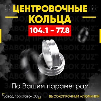 Алюминиевое центровочное кольцо RAM 1500 DT CREW Cab (2018-2024) (4 шт) ЗУЗ 77.8 x 104.1 RAM 1500 DT CREW Cab (2018-2024) 