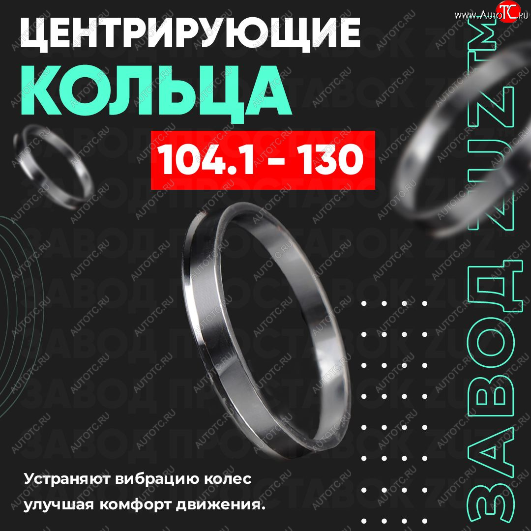 1 849 р. Алюминиевое центровочное кольцо   (4 шт) ЗУЗ 78.2 x 104.1   с доставкой в г. Пермь