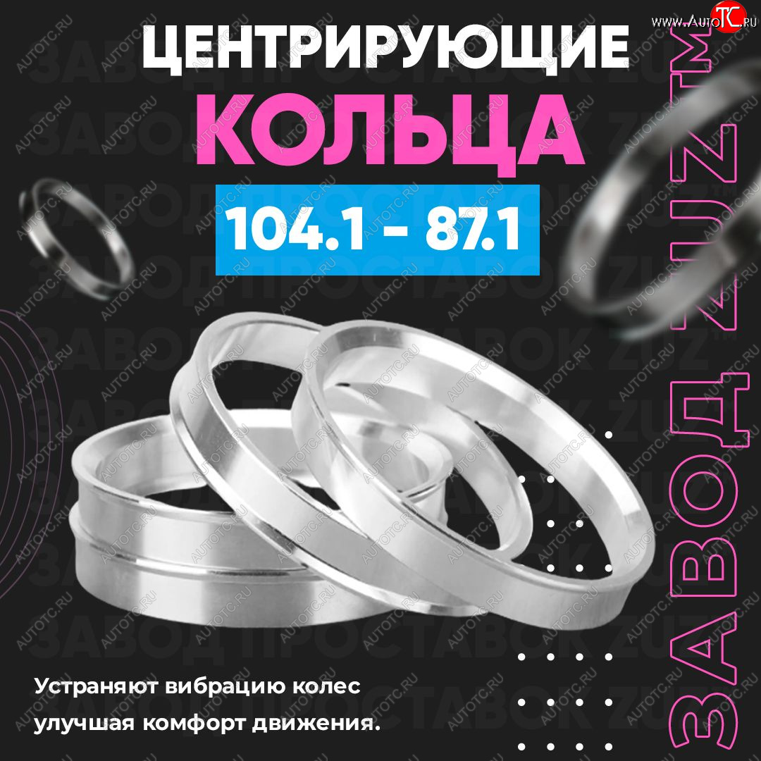 1 849 р. Алюминиевое центровочное кольцо Lincoln Navigator 3 (2007-2014) (4 шт) ЗУЗ 87.1 x 104.1 