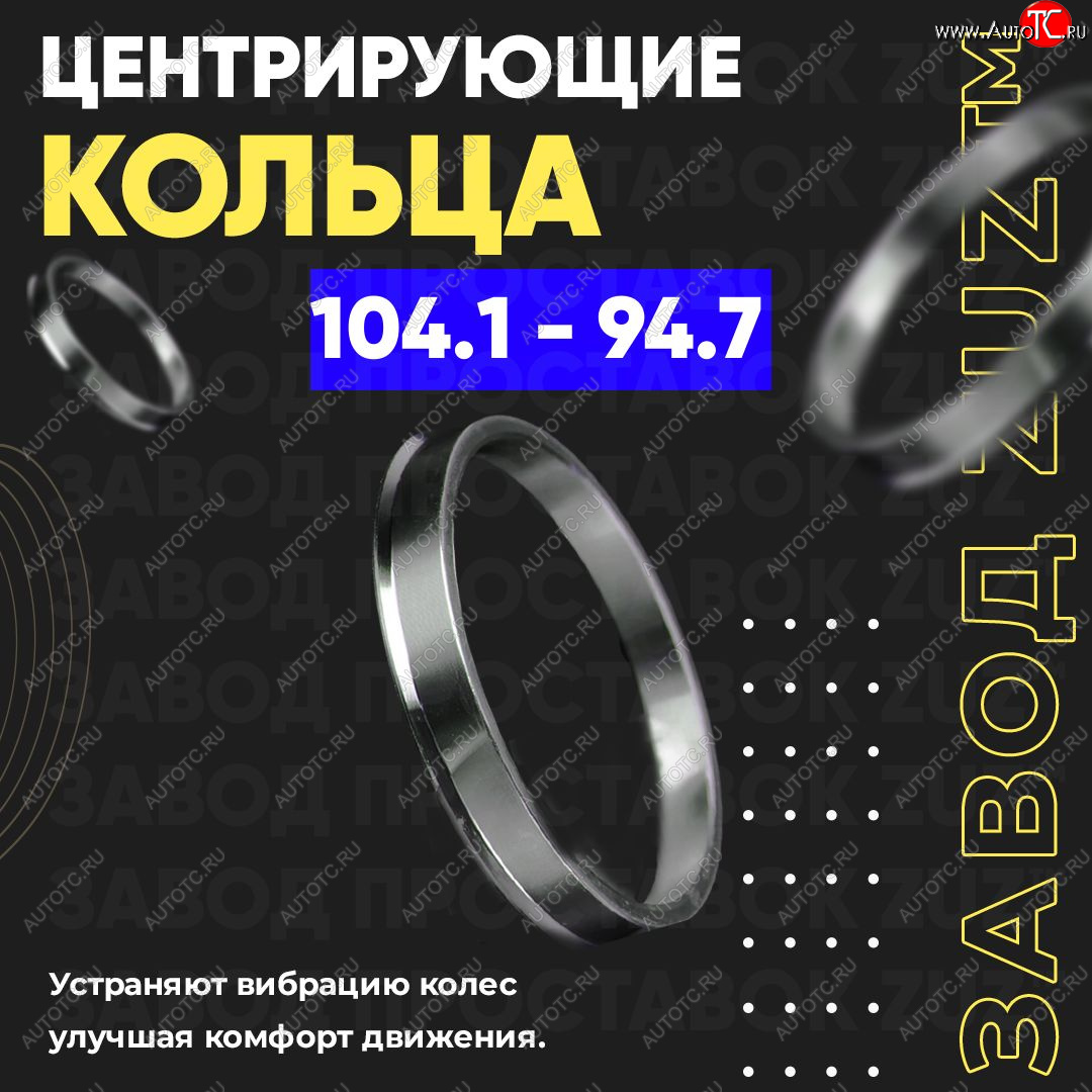 1 849 р. Алюминиевое центровочное кольцо   (4 шт) ЗУЗ 94.7 x 104.1    с доставкой в г. Пермь