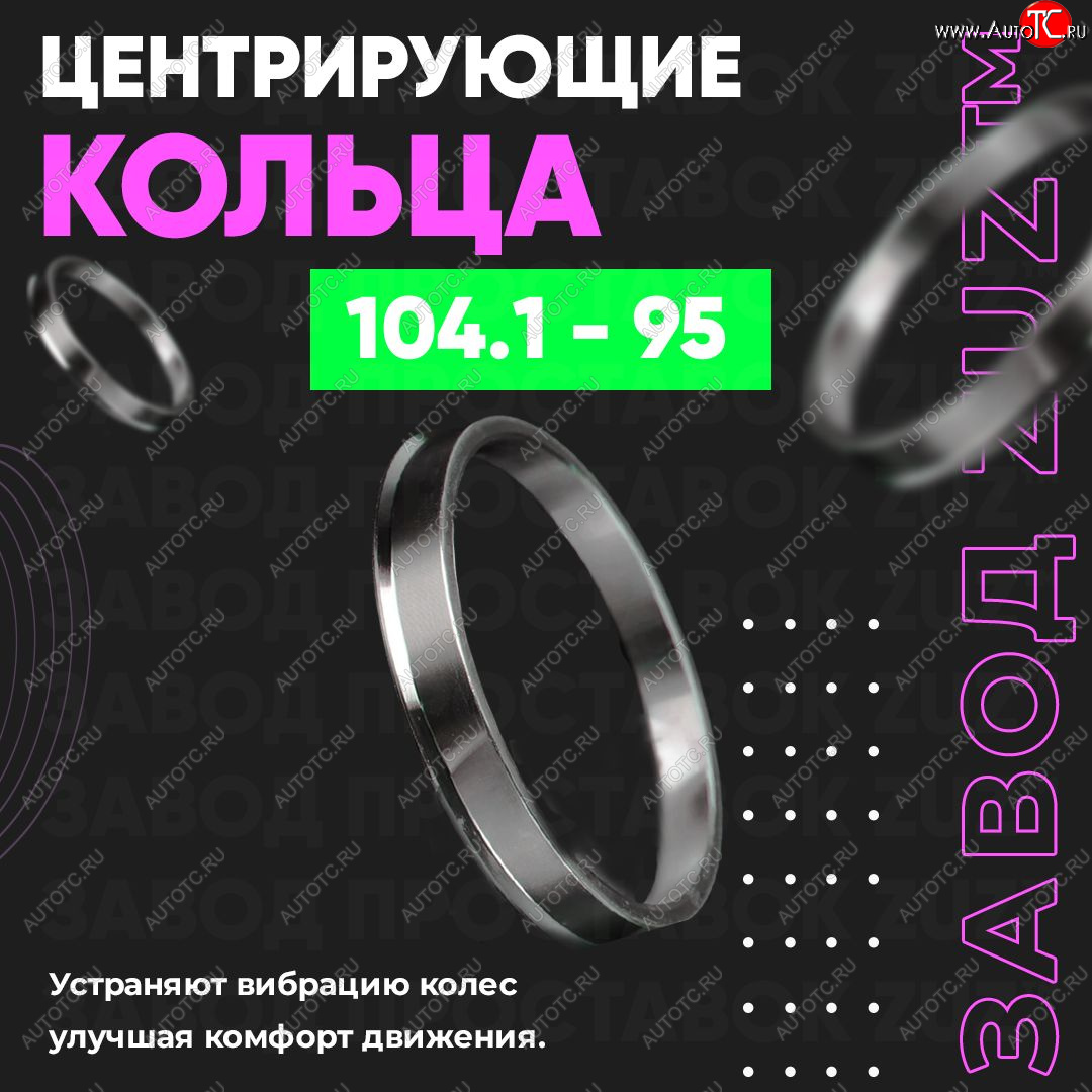 1 849 р. Алюминиевое центровочное кольцо   (4 шт) ЗУЗ 95.0 x 104.1    с доставкой в г. Пермь
