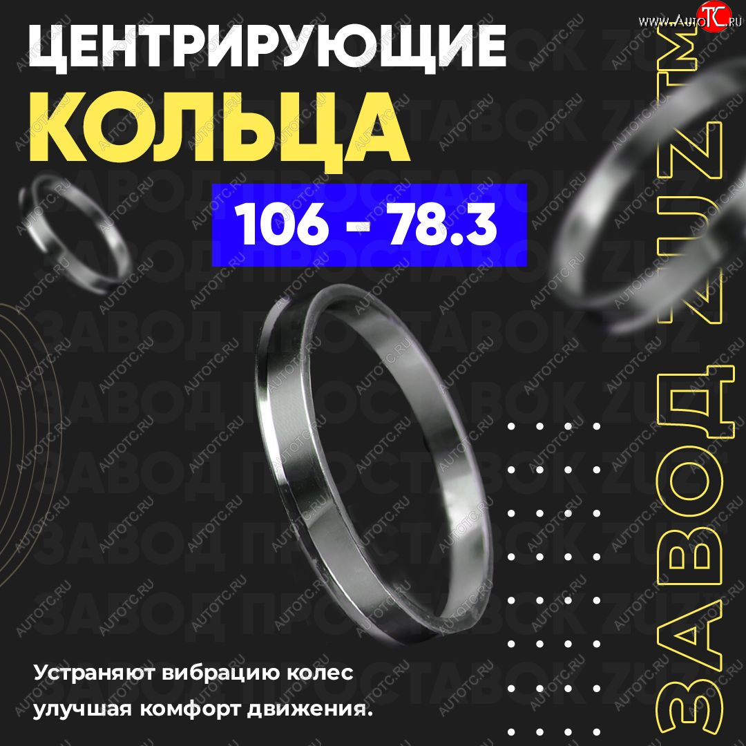 1 849 р. Алюминиевое центровочное кольцо   (4 шт) ЗУЗ 78.3 x 106.0    с доставкой в г. Пермь
