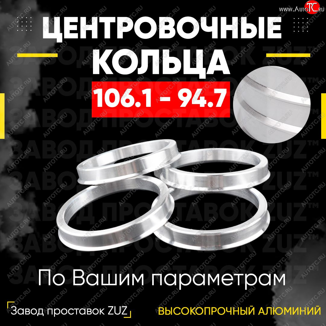 1 849 р. Алюминиевое центровочное кольцо   (4 шт) ЗУЗ 94.7 x 106.1    с доставкой в г. Пермь