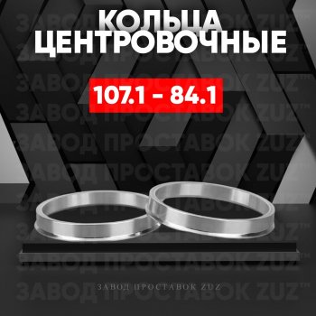 Алюминиевое центровочное кольцо SSANGYONG Stavic дорестайлинг (2004-2008) (4 шт) ЗУЗ 84.1 x 107.1 SSANGYONG Stavic дорестайлинг (2004-2008) 
