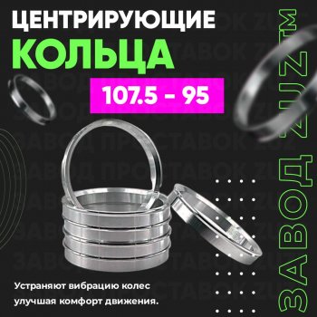 Алюминиевое центровочное кольцо Toyota Tundra XK70 (2021-2025) (4 шт) ЗУЗ 95.0 x 107.5 Toyota Tundra XK70 (2021-2025) 