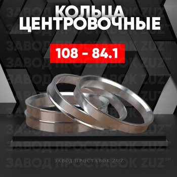 Алюминиевое центровочное кольцо SSANGYONG Stavic дорестайлинг (2004-2008) (4 шт) ЗУЗ 84.1 x 108.0 SSANGYONG Stavic дорестайлинг (2004-2008) 