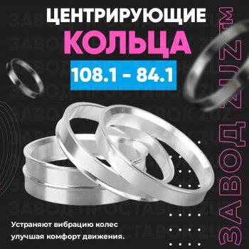 Алюминиевое центровочное кольцо SSANGYONG Stavic дорестайлинг (2004-2008) (4 шт) ЗУЗ 84.1 x 108.1 SSANGYONG Stavic дорестайлинг (2004-2008) 