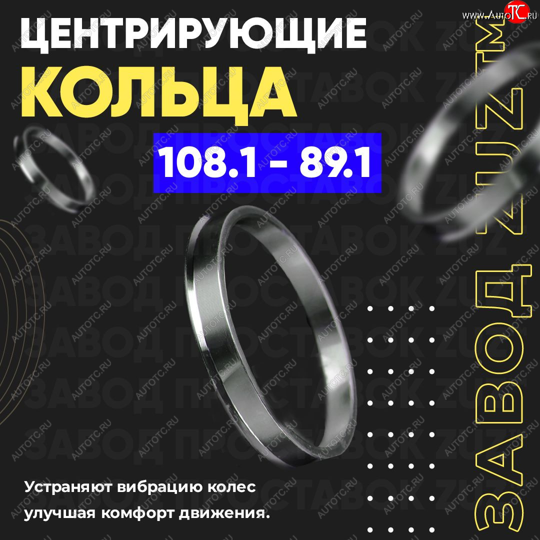 1 849 р. Алюминиевое центровочное кольцо   (4 шт) ЗУЗ 89.1 x 108.1    с доставкой в г. Пермь