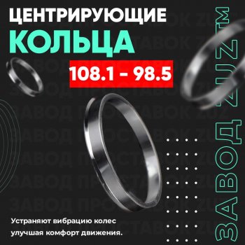 Алюминиевое центровочное кольцо Лада нива 4х4 2121 Бронто 3 дв. 1-ый рестайлинг (2017-2019) (4 шт) ЗУЗ 98.5 x 108.1 Лада нива 4х4 2121 Бронто 3 дв. 1-ый рестайлинг (2017-2019) 