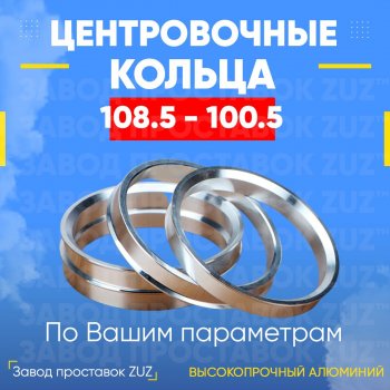 Алюминиевое центровочное кольцо Opel Frontera B 3 дв. рестайлинг (2001-2003) (4 шт) ЗУЗ 100.5 x 108.5 Opel Frontera B 3 дв. рестайлинг (2001-2003) 