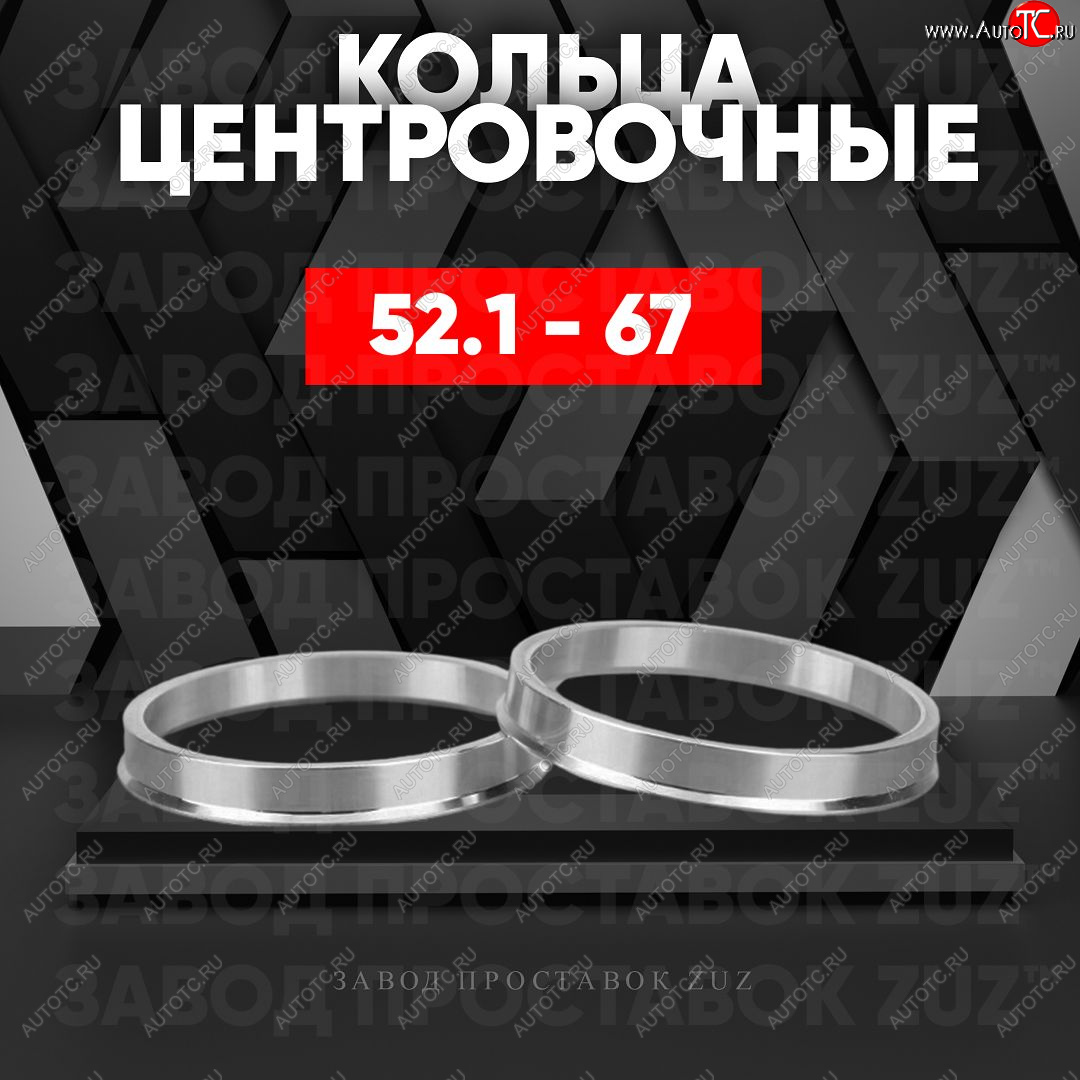 1 849 р. Алюминиевое центровочное кольцо (4 шт) ЗУЗ 52.1 x 67.0    с доставкой в г. Пермь